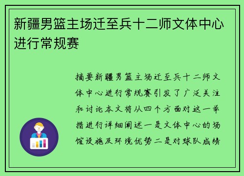 新疆男篮主场迁至兵十二师文体中心进行常规赛