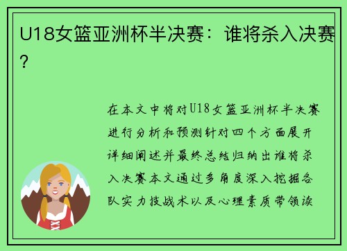 U18女篮亚洲杯半决赛：谁将杀入决赛？
