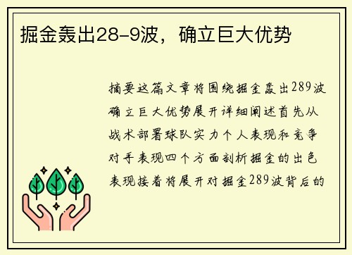 掘金轰出28-9波，确立巨大优势
