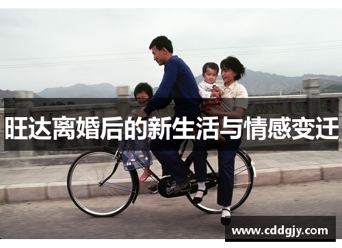 旺达离婚后的新生活与情感变迁