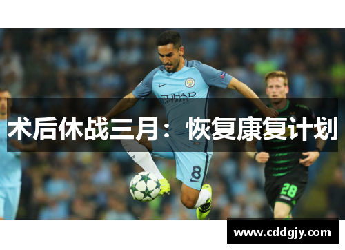 术后休战三月：恢复康复计划