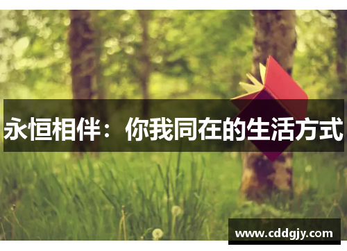 永恒相伴：你我同在的生活方式